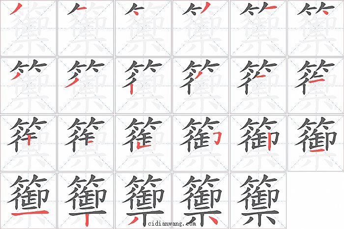 籞字笔顺分步演示图