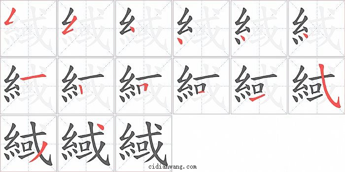 緎字笔顺分步演示图