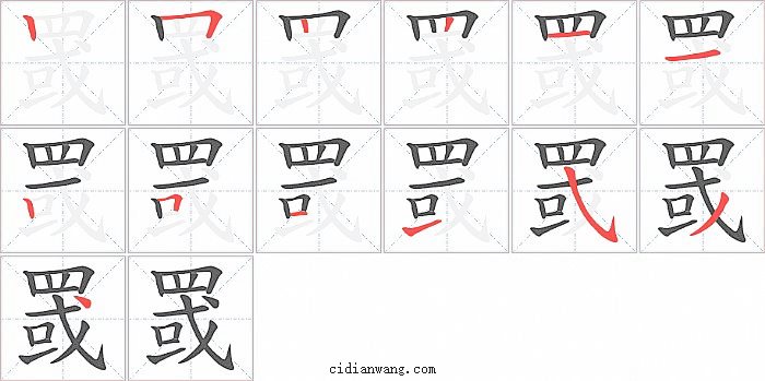 罭字笔顺分步演示图