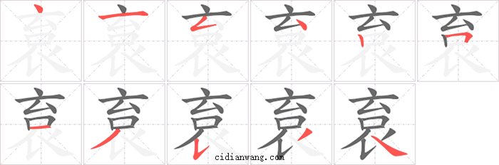 袬字笔顺分步演示图