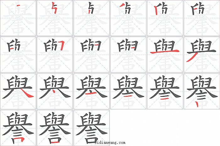 譽字笔顺分步演示图