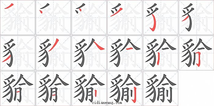 貐字笔顺分步演示图
