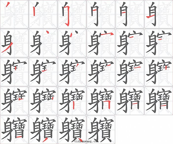 軉字笔顺分步演示图