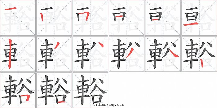 輍字笔顺分步演示图
