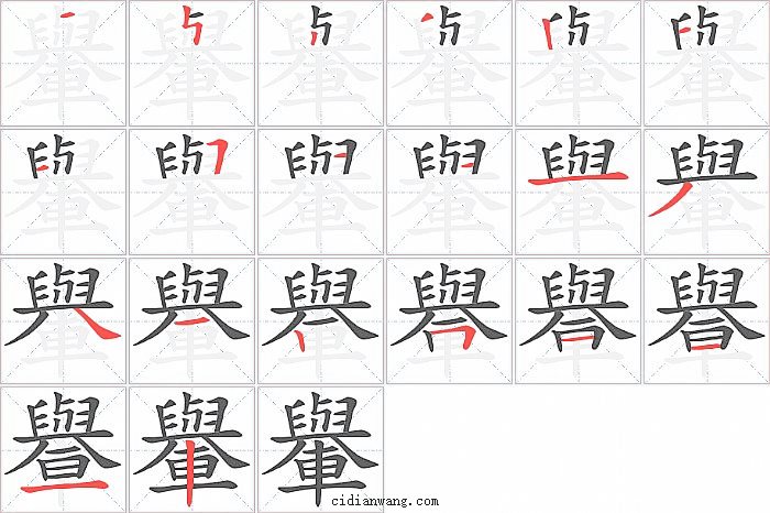 轝字笔顺分步演示图