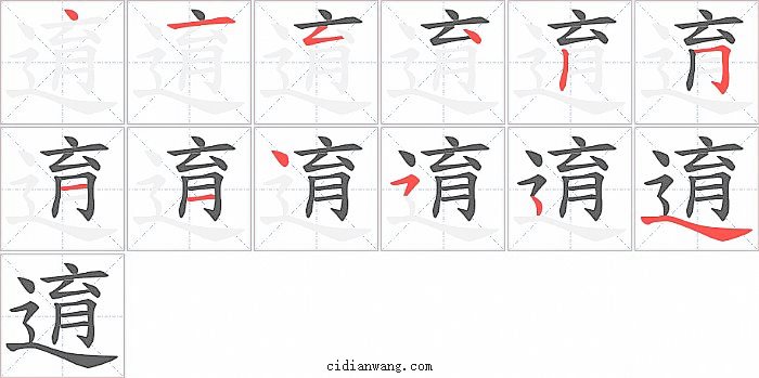 逳字笔顺分步演示图