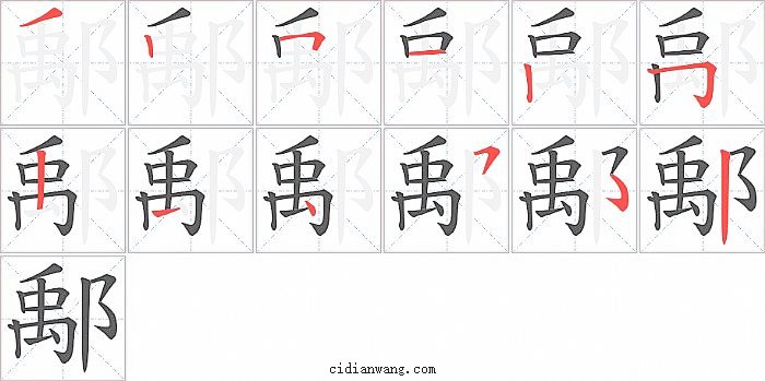 鄅字笔顺分步演示图