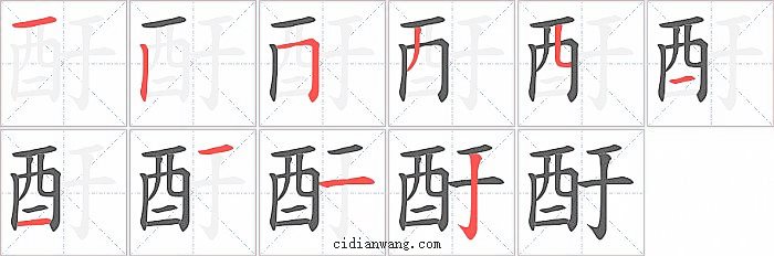 酑字笔顺分步演示图