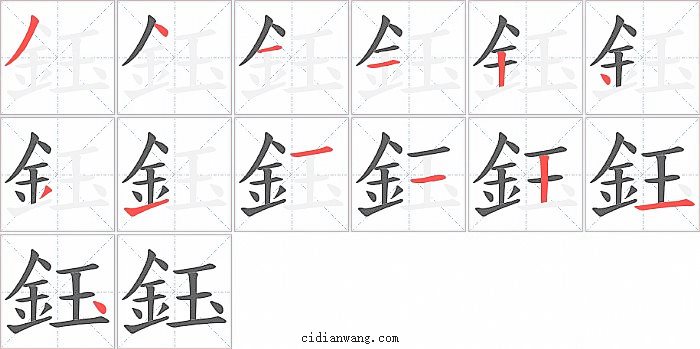 鈺字笔顺分步演示图