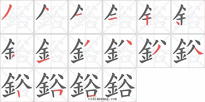 鋊字笔顺分步演示图