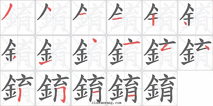 錥字笔顺分步演示图