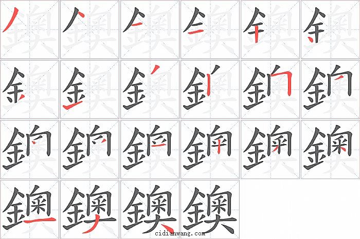 鐭字笔顺分步演示图