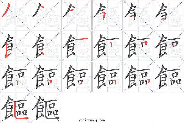 饇字笔顺分步演示图