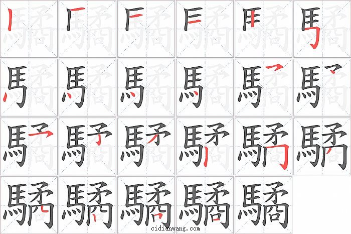 驈字笔顺分步演示图