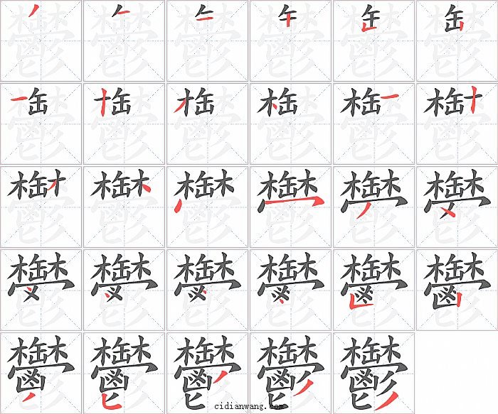 鬱字笔顺分步演示图