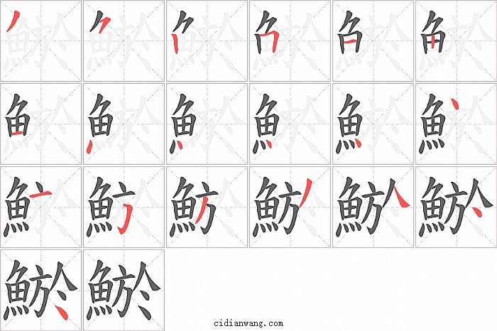鯲字笔顺分步演示图