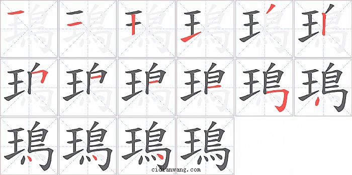 鳿字笔顺分步演示图