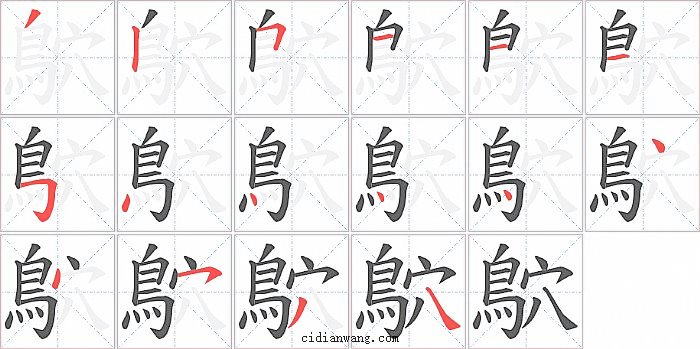 鴥字笔顺分步演示图