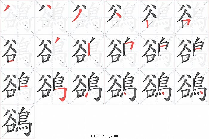 鵒字笔顺分步演示图