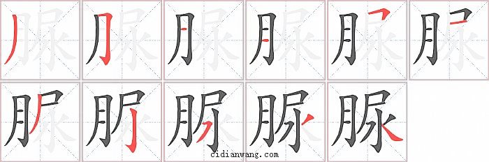 脲字笔顺分步演示图