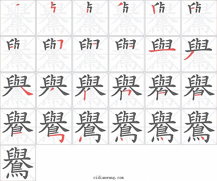 鸒字笔顺分步演示图