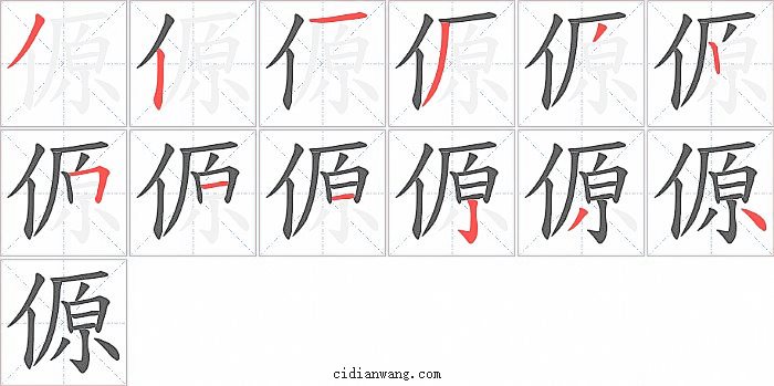 傆字笔顺分步演示图