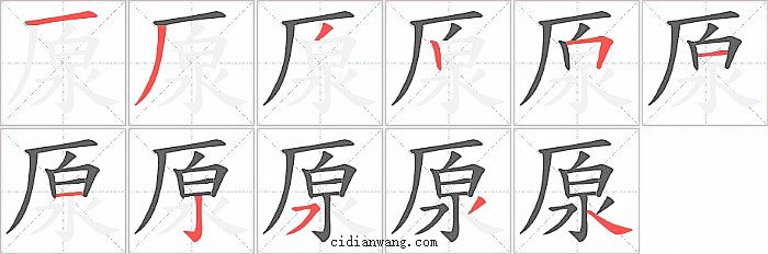厡字笔顺分步演示图