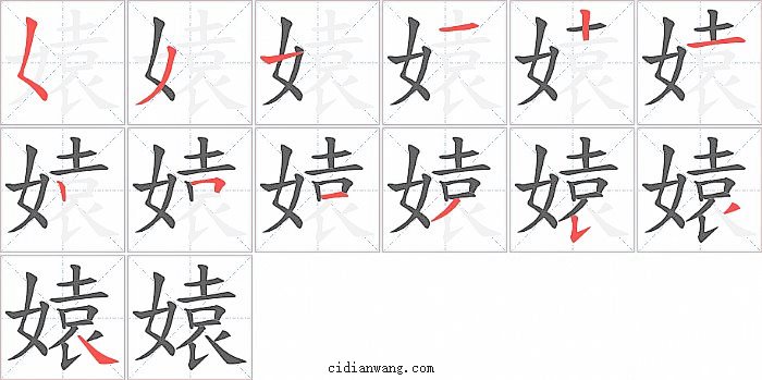 媴字笔顺分步演示图
