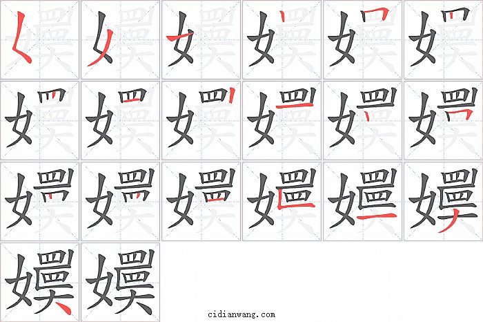 嬽字笔顺分步演示图