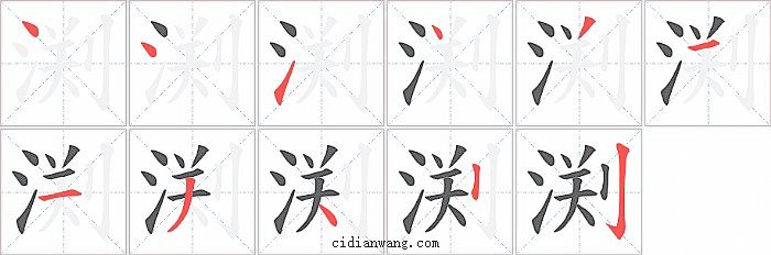 渕字笔顺分步演示图