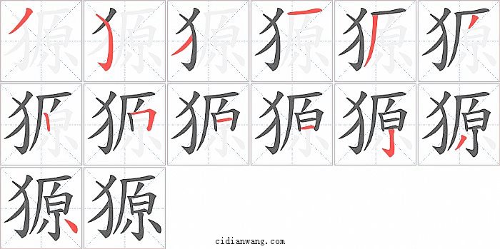 獂字笔顺分步演示图