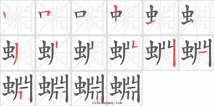 蜵字笔顺分步演示图