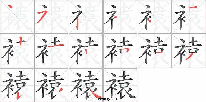 褤字笔顺分步演示图