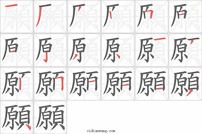 願字笔顺分步演示图