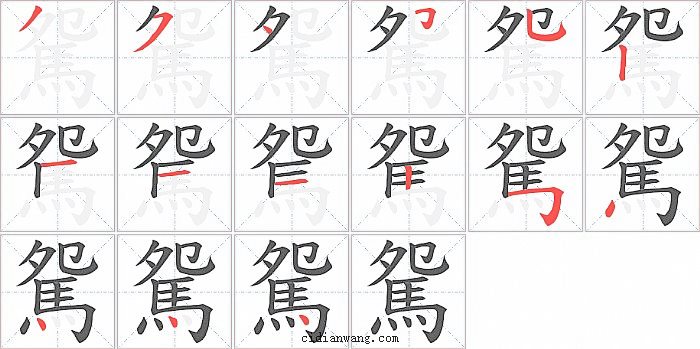 駌字笔顺分步演示图