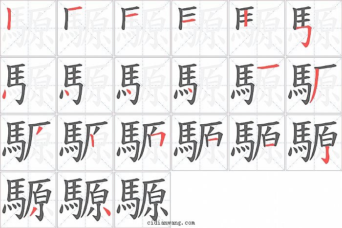 騵字笔顺分步演示图
