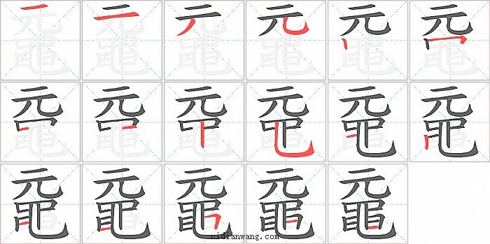 黿字笔顺分步演示图