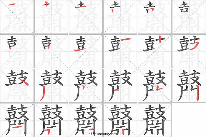 鼘字笔顺分步演示图