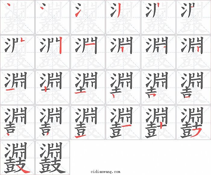 鼝字笔顺分步演示图