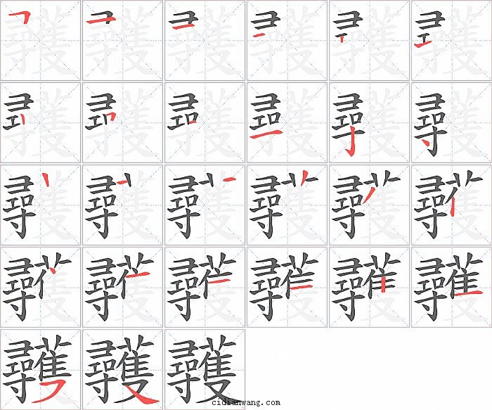彠字笔顺分步演示图