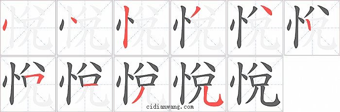 悅字笔顺分步演示图