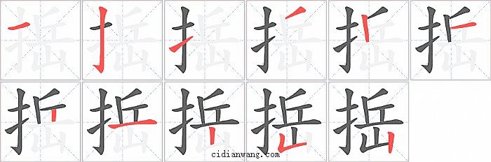 捳字笔顺分步演示图