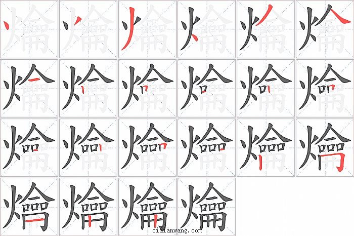 爚字笔顺分步演示图
