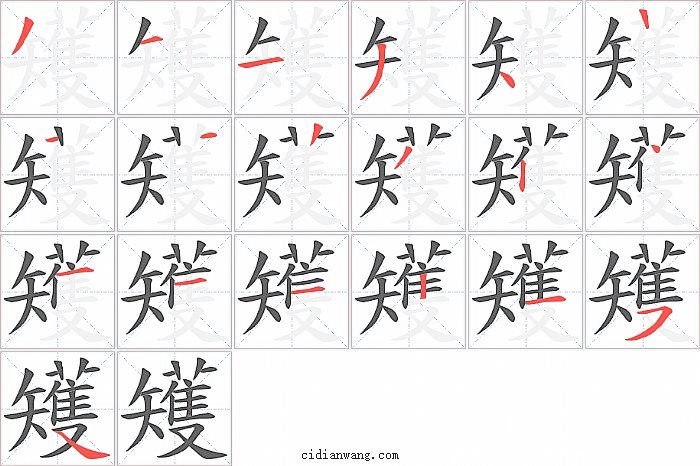 矱字笔顺分步演示图