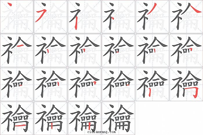 禴字笔顺分步演示图