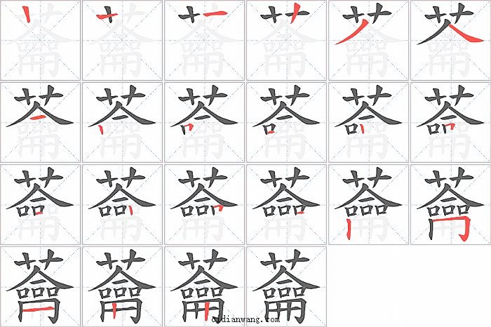蘥字笔顺分步演示图