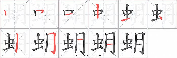 蚏字笔顺分步演示图