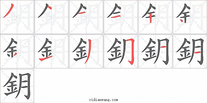 鈅字笔顺分步演示图