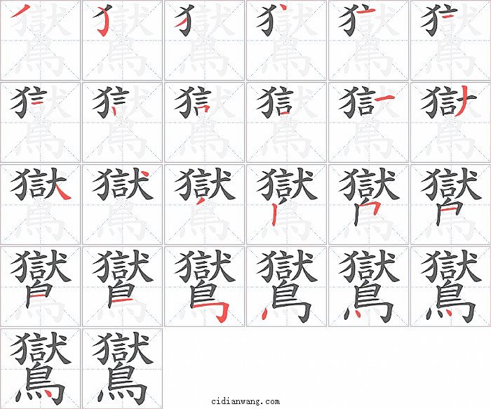 鸑字笔顺分步演示图