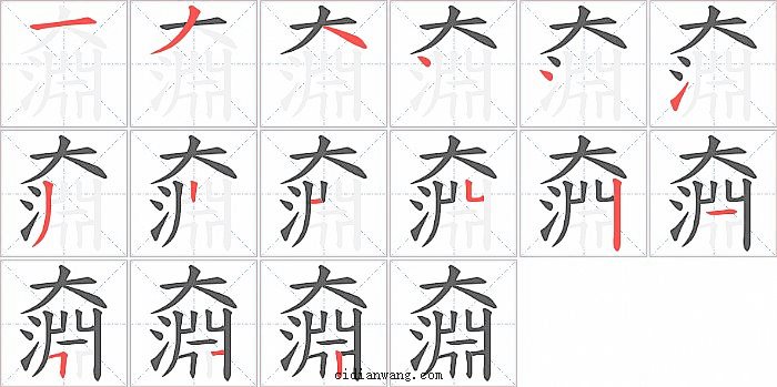 奫字笔顺分步演示图